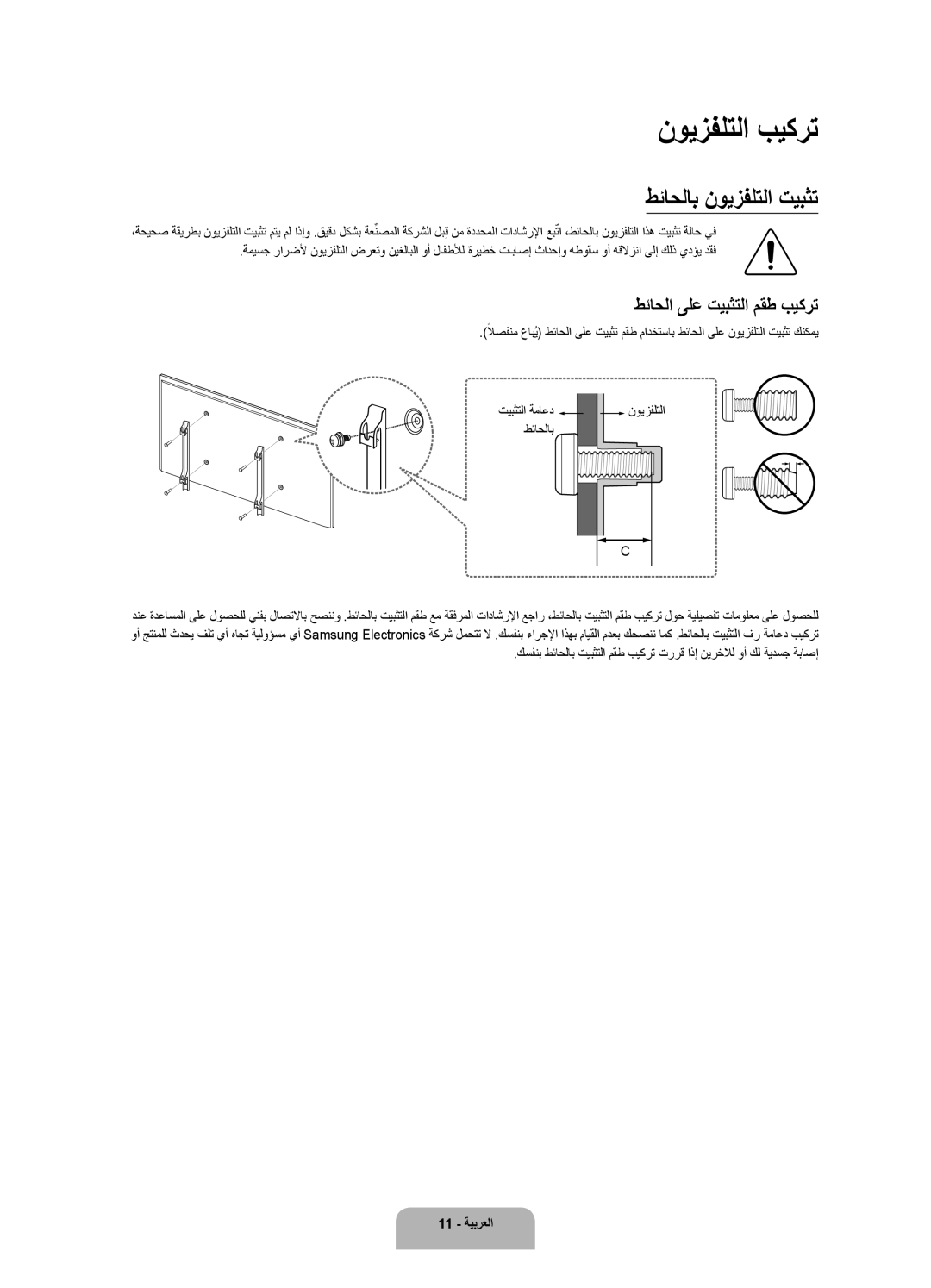 Samsung UA40J5500ARXUM, UA50J5500ARXUM manual نويزفلتلا بيكرت, طئاحلاب نويزفلتلا تيبثت, طئاحلا ىلع تيبثتلا مقط بيكرت 