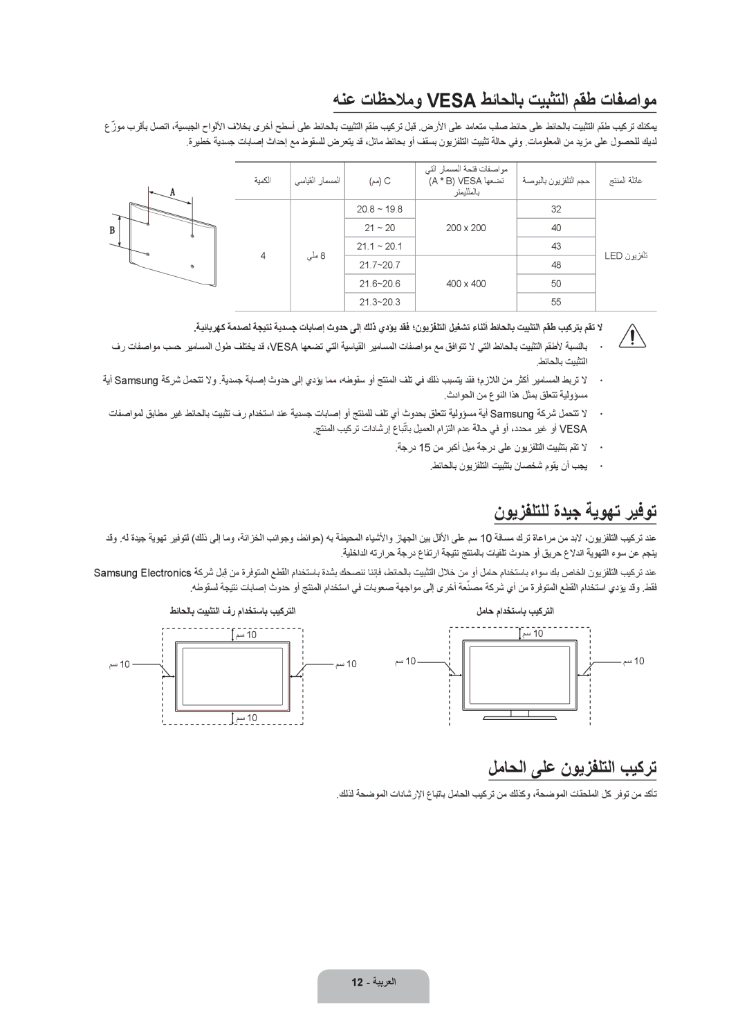 Samsung UA50J5500ARXUM, UA43J5500ARXUM manual هنع تاظحلامو Vesa طئاحلاب تيبثتلا مقط تافصاوم, نويزفلتلل ةديج ةيوهت ريفوت 