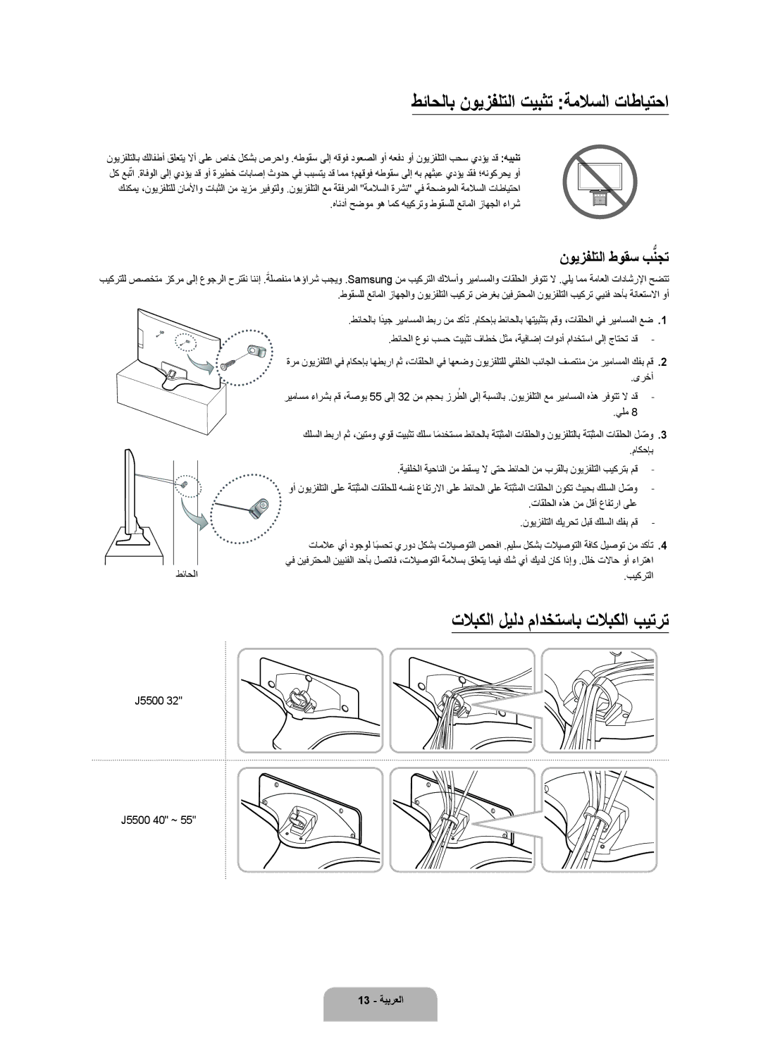 Samsung UA43J5500ARXUM طئاحلاب نويزفلتلا تيبثت ةملاسلا تاطايتحا, تلابكلا ليلد مادختساب تلابكلا بيترت, J5500 J5500 40 ~ 