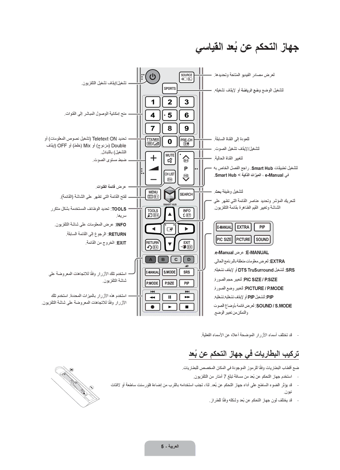 Samsung UA40J5500ARXUM, UA50J5500ARXUM, UA43J5500ARXUM يسايقلا دعبُ نع مكحتلا زاهج, دعبُ نع مكحتلا زاهج يف تايراطبلا بيكرت 