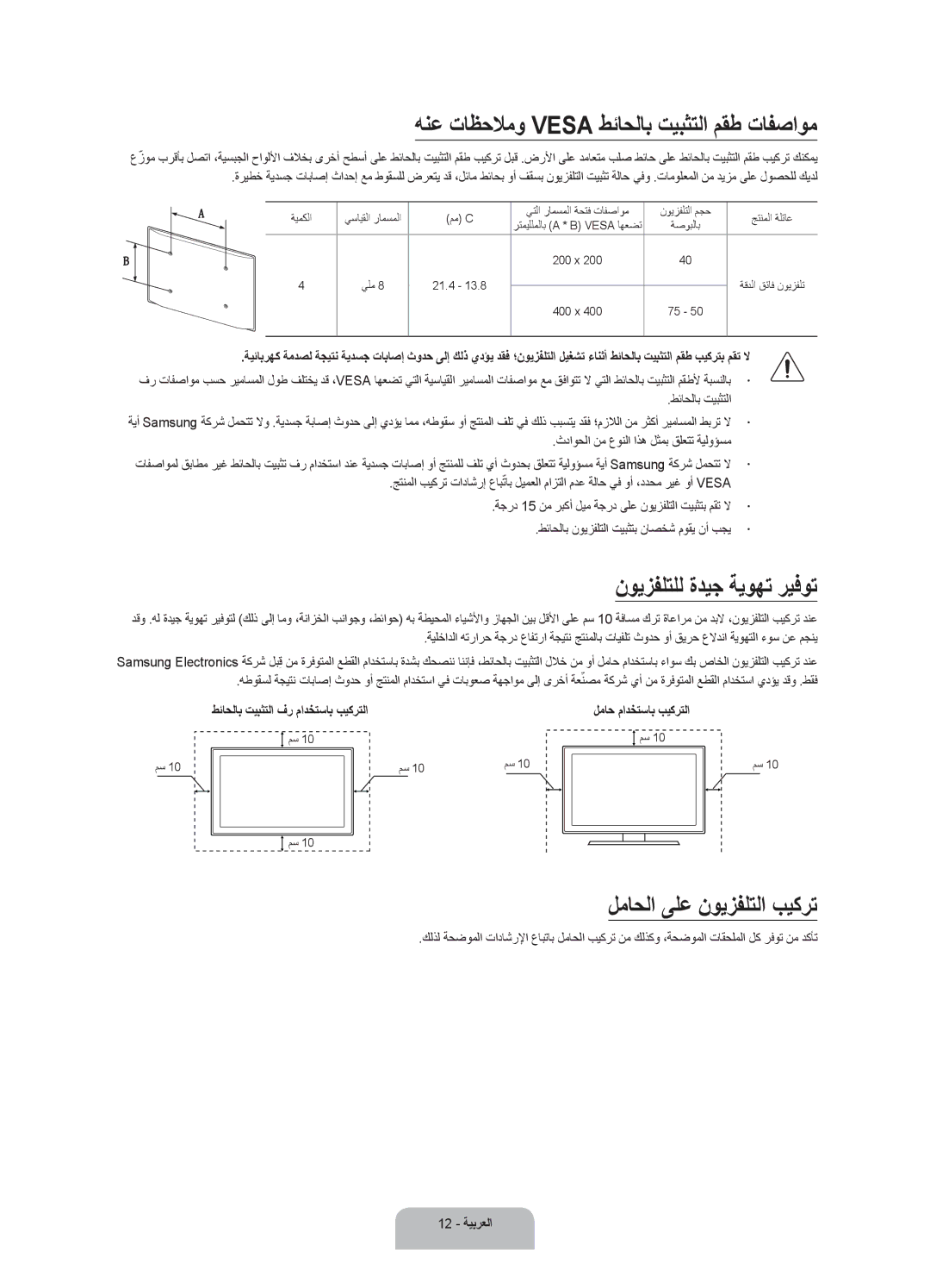 Samsung UA65JU6400RXUM, UA50JU6400RXUM manual هنع تاظحلامو Vesa طئاحلاب تيبثتلا مقط تافصاوم, نويزفلتلل ةديج ةيوهت ريفوت 