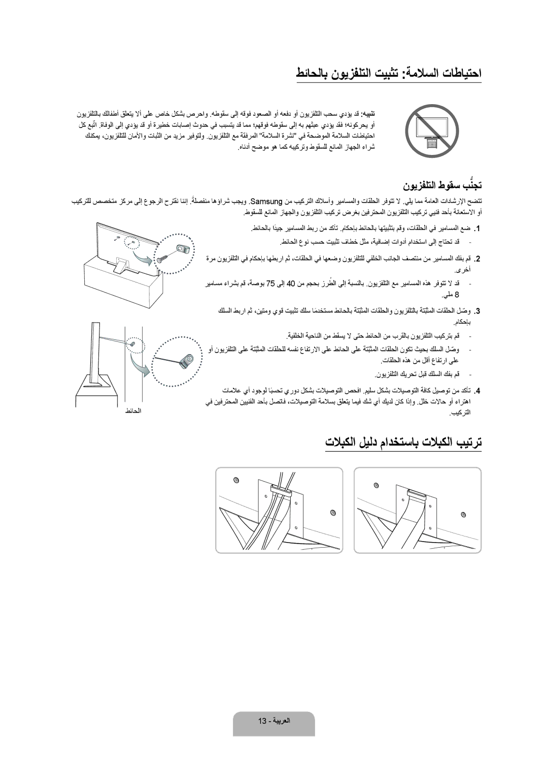 Samsung UA55JU6400RXUM, UA50JU6400RXUM manual طئاحلاب نويزفلتلا تيبثت ةملاسلا تاطايتحا, تلابكلا ليلد مادختساب تلابكلا بيترت 