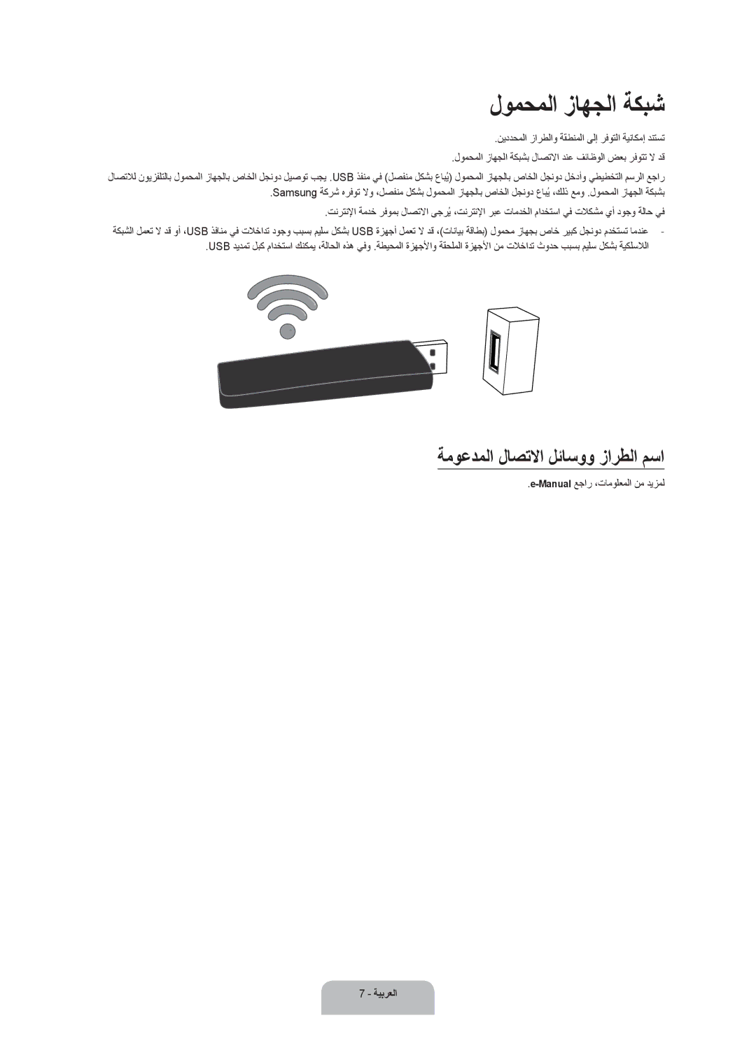 Samsung UA65JU6400RXUM manual لومحملا زاهجلا ةكبش, ةموعدملا لاصتلاا لئاسوو زارطلا مسا, Manualعجار ،تامولعملا نم ديزمل 