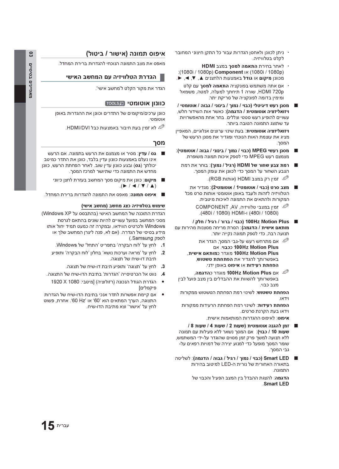 Samsung UA55C6900VRXSQ, UA40C6900VRXSQ manual לוטיב / רושיא הנומת סופיא, יטמוטוא ןונווכ, ךסמ, ישיאה בשחמה םע היזיוולטה תרדגה 