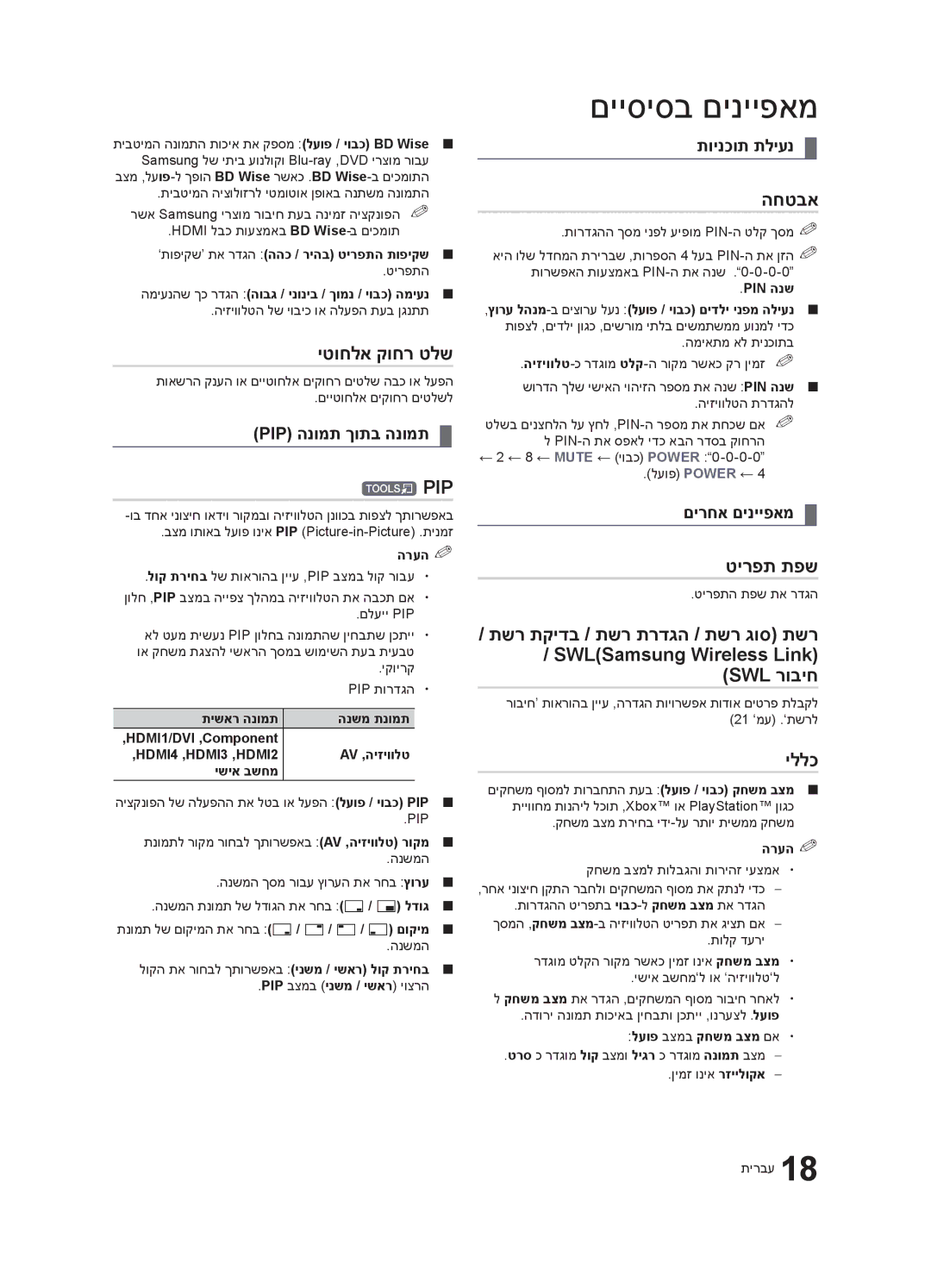 Samsung UA55C6900VRXSQ, UA40C6900VRXSQ, UA46C6900VRXSQ manual יטוחלא קוחר טלש, Pip, החטבא, טירפת תפש, יללכ 