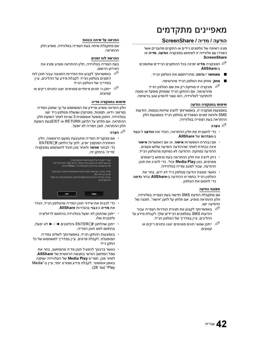 Samsung UA55C6900VRXSQ, UA40C6900VRXSQ, UA46C6900VRXSQ manual ScreenShare / הידמ / העדוה 