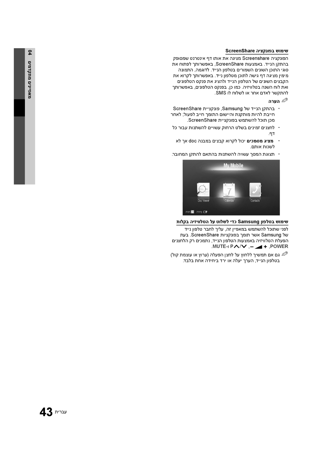 Samsung UA40C6900VRXSQ manual My Mobile, 04 םימדקתמ םינייפאמ ScreenShare היצקנופב שומיש, Sms ול חולשל וא רחא םדאל רשקתהל 