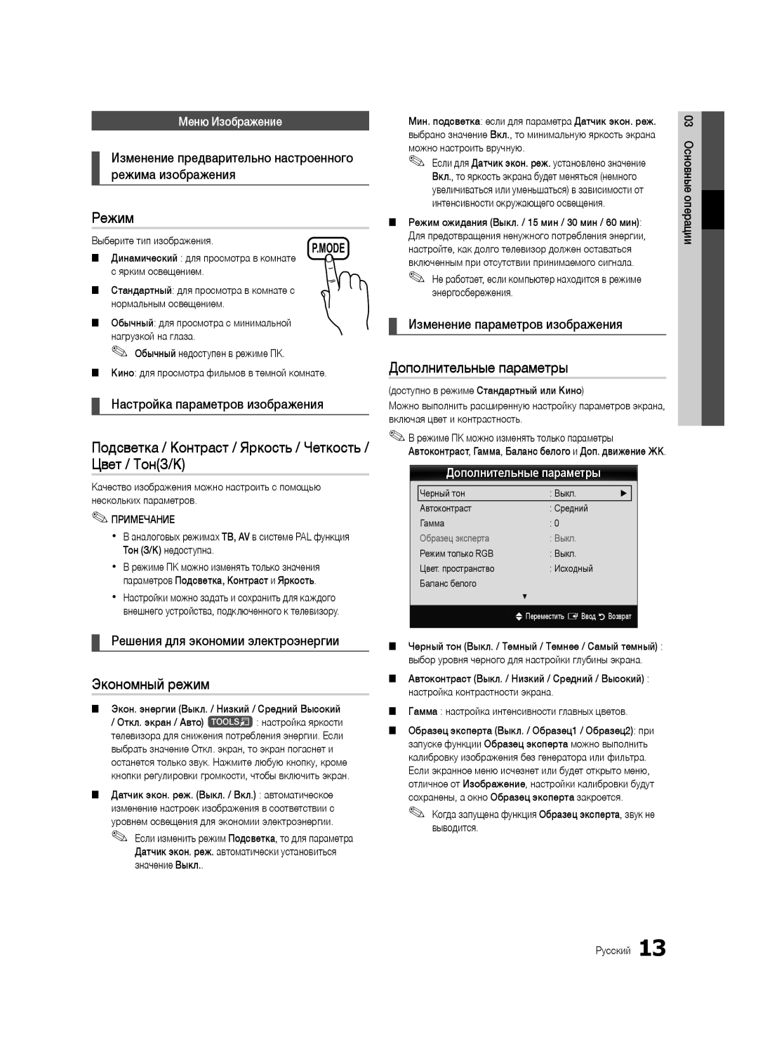 Samsung UA40C6900VRXTW, UA55C6900VRXTW Режим, Подсветка / Контраст / Яркость / Четкость / Цвет / ТонЗ/К, Экономный режим 