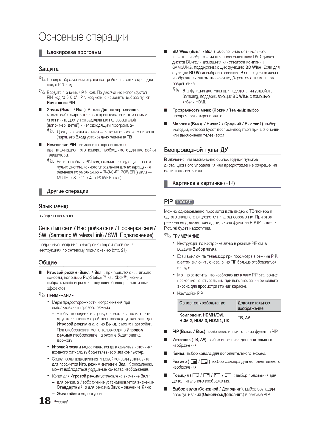 Samsung UA55C6900VRXTW, UA40C6900VRXTW, UA46C6900VRXTW manual Защита, Язык меню, Общие, Беспроводной пульт ДУ, PIP t 