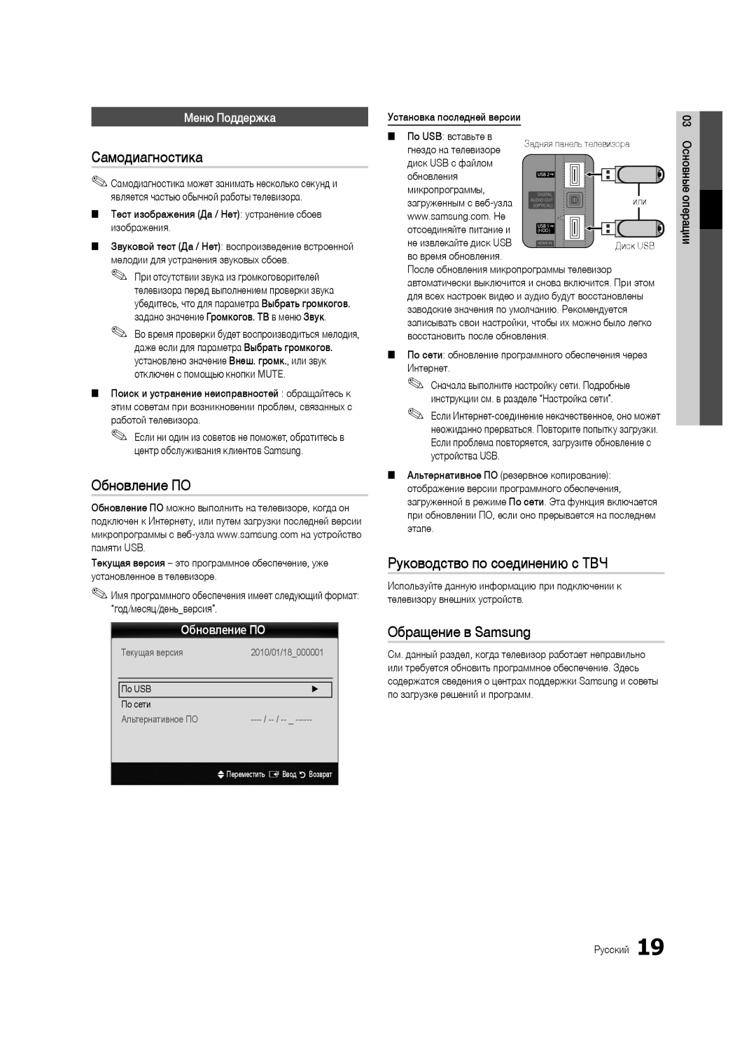 Samsung UA40C6900VRXTW manual Самодиагностика, Обновление ПО, Руководство по соединению c ТВЧ, Обращение в Samsung 