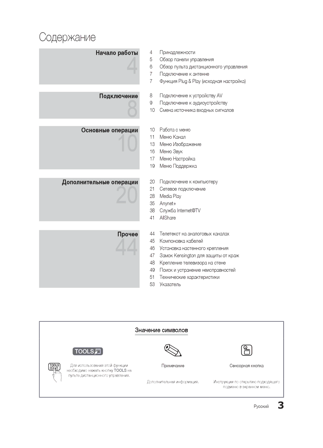 Samsung UA55C6900VRXTW, UA40C6900VRXTW, UA46C6900VRXTW manual Значение символов, Необходимо нажать кнопку Tools на 