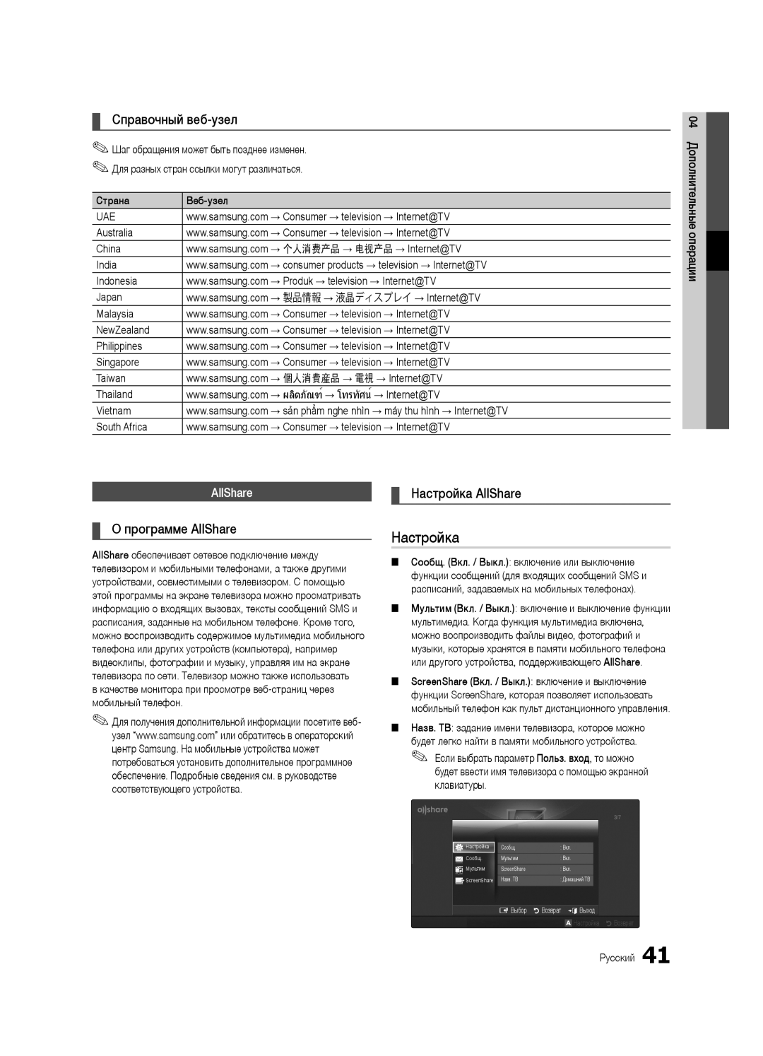 Samsung UA46C6900VRXTW, UA55C6900VRXTW, UA40C6900VRXTW manual Справочный веб-узел, Программе AllShare, Настройка AllShare 