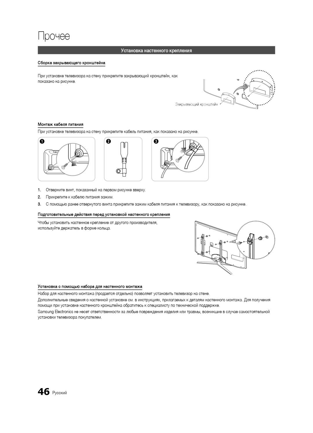 Samsung UA40C6900VRXTW, UA55C6900VRXTW, UA46C6900VRXTW manual Установка настенного крепления, Закрывающий кронштейн 