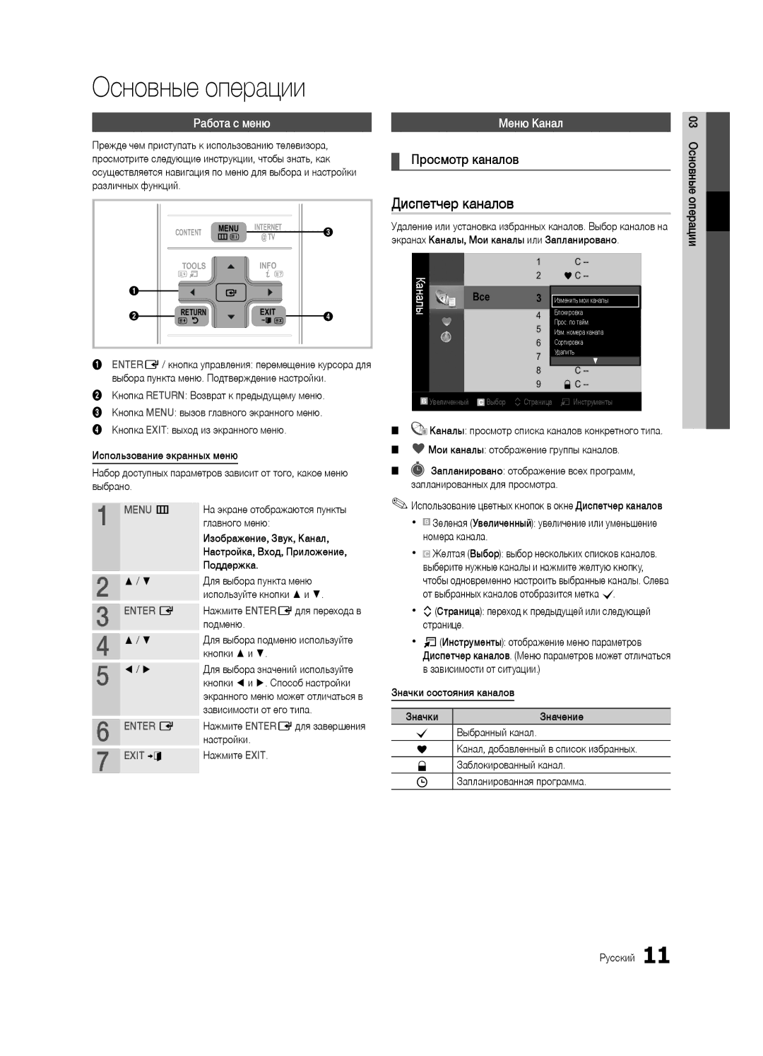 Samsung UA40C7000WRXCS, UA55C7000WRXTW, UA46C7000WRXCS manual Диспетчер каналов, Просмотр каналов, Работа с меню, Меню Канал 