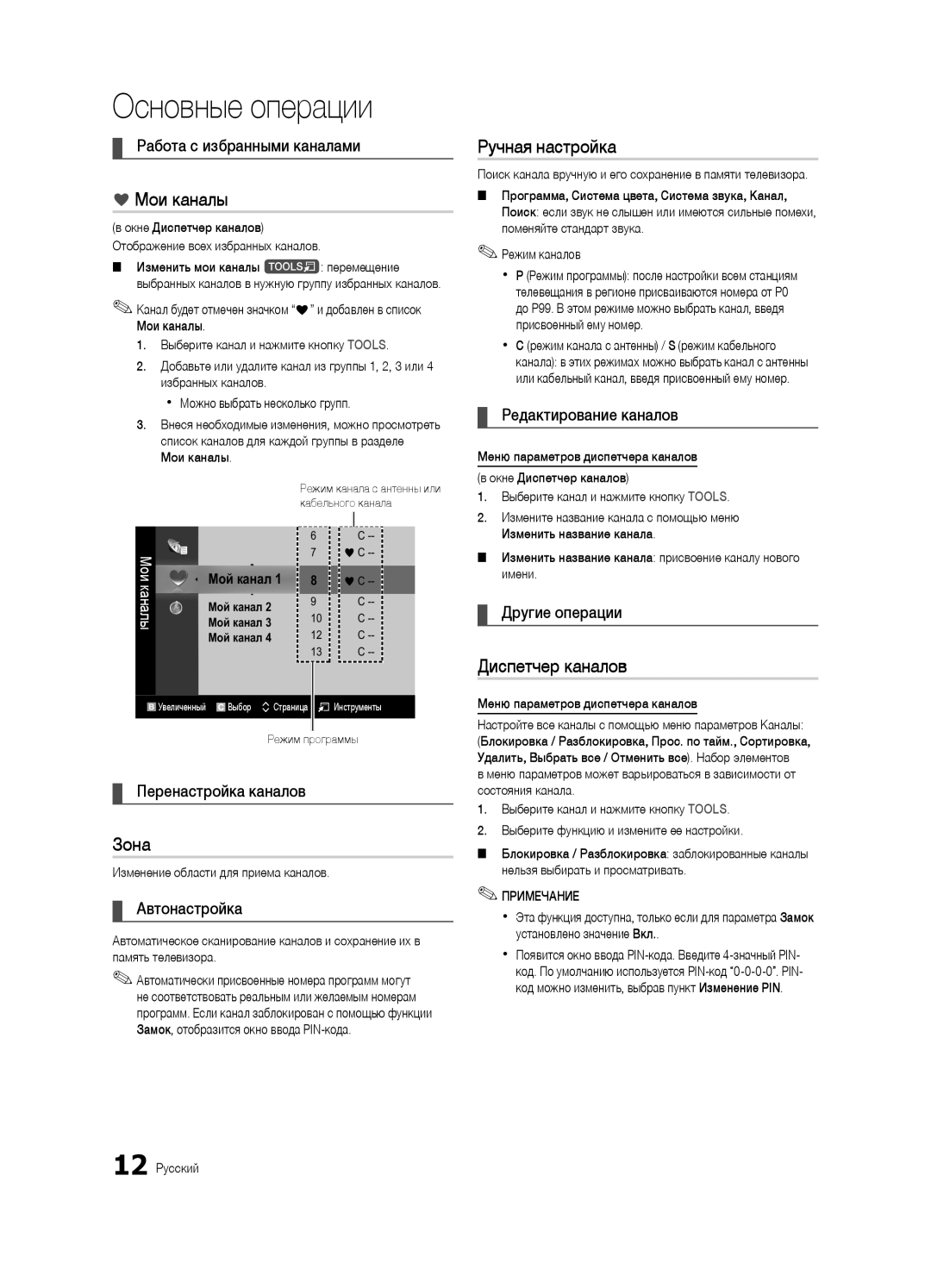 Samsung UA55C7000WRXTW, UA46C7000WRXCS, UA40C7000WRXCS manual Мои каналы, Ручная настройка, Зона 