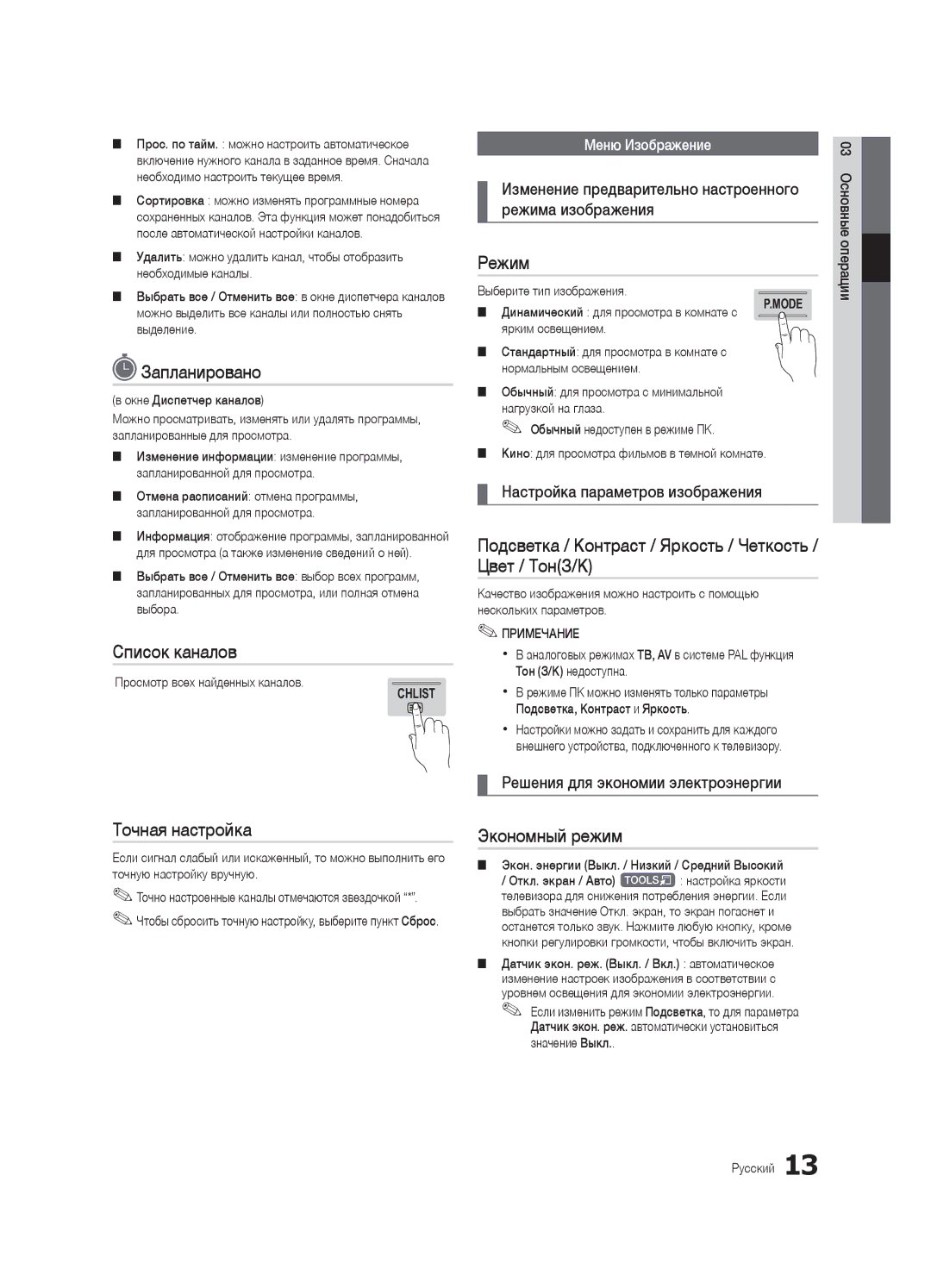 Samsung UA46C7000WRXCS Запланировано, Режим, Подсветка / Контраст / Яркость / Четкость / Цвет / ТонЗ/К, Список каналов 