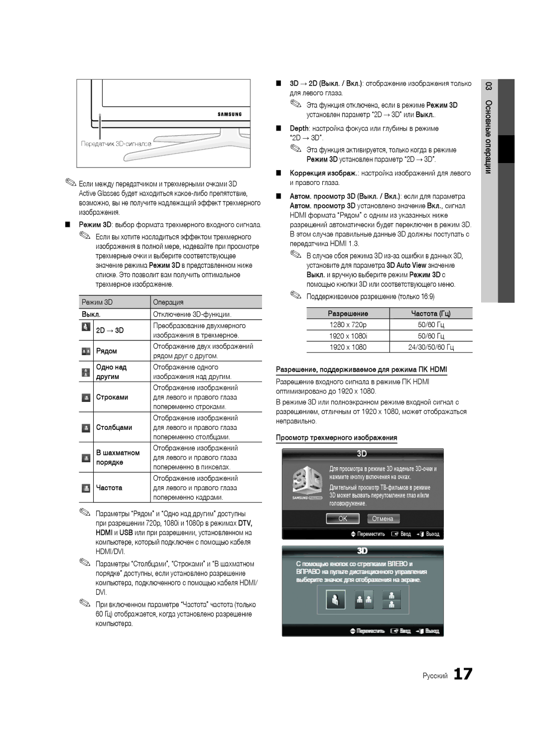 Samsung UA40C7000WRXCS manual Режим 3D Операция Выкл Отключение 3D-функции 2D → 3D, Изображения в трехмерное, Рядом 