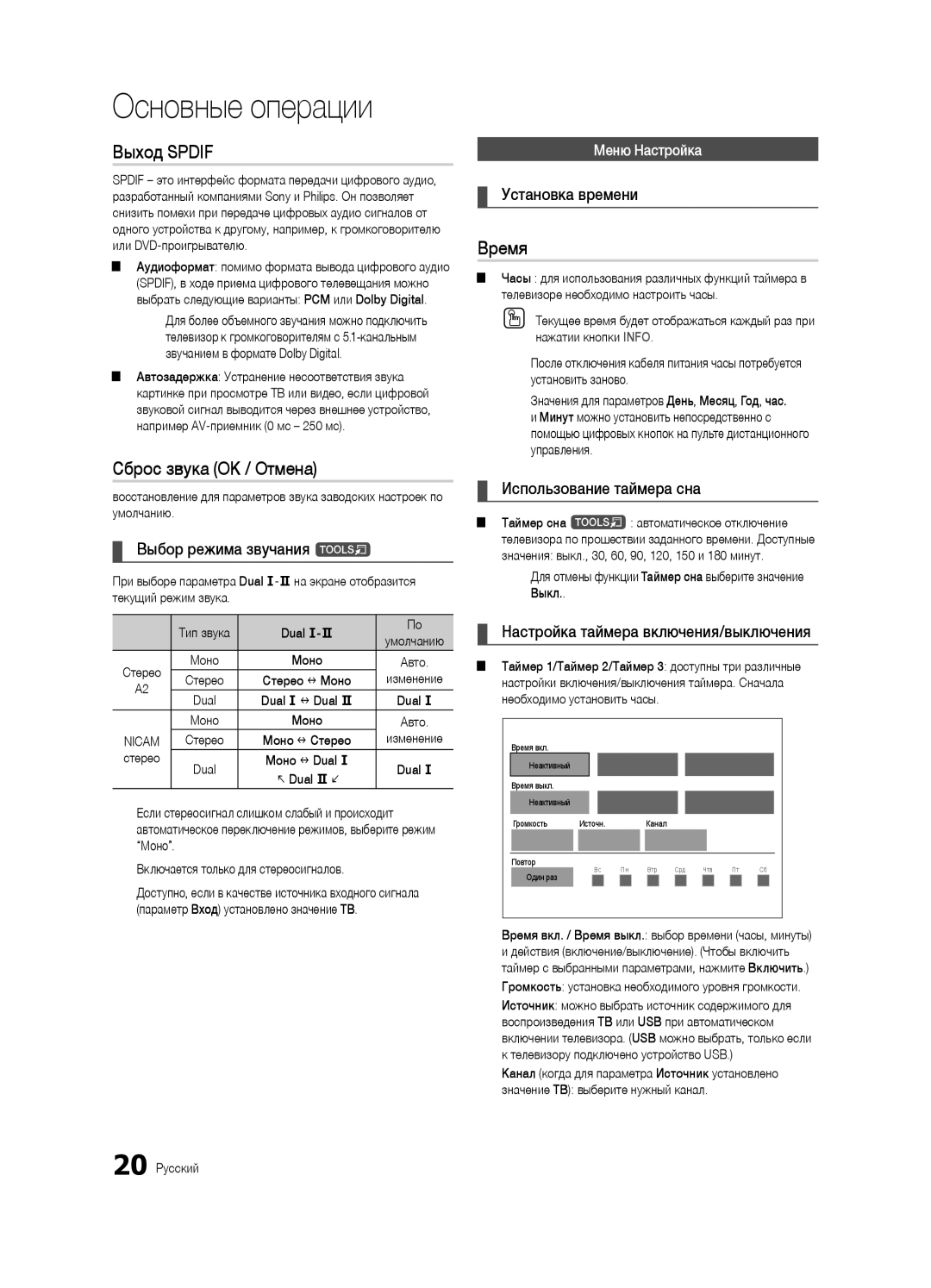 Samsung UA40C7000WRXCS, UA55C7000WRXTW, UA46C7000WRXCS manual Выход Spdif, Сброс звука OK / Отмена, Время 