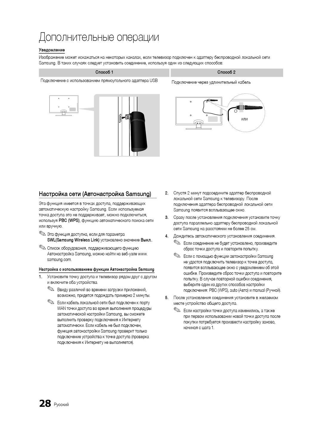 Samsung UA46C7000WRXCS, UA55C7000WRXTW manual Уведомление, Способ Подключение через удлинительный кабель Или, 28 Русский 