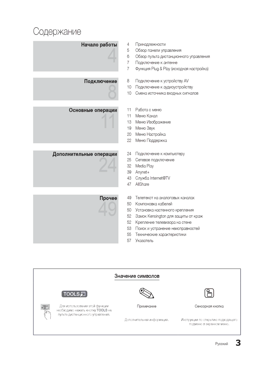 Samsung UA55C7000WRXTW, UA46C7000WRXCS, UA40C7000WRXCS manual Значение символов, Необходимо нажать кнопку Tools на 