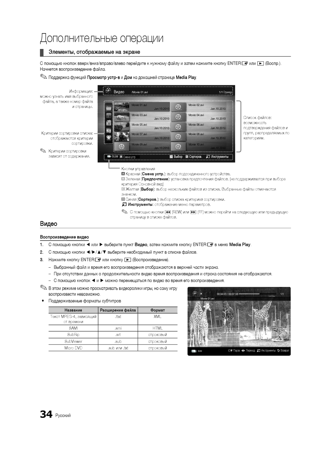 Samsung UA46C7000WRXCS, UA55C7000WRXTW manual Видео, Элементы, отображаемые на экране, Воспроизвести невозможно, 34 Русский 