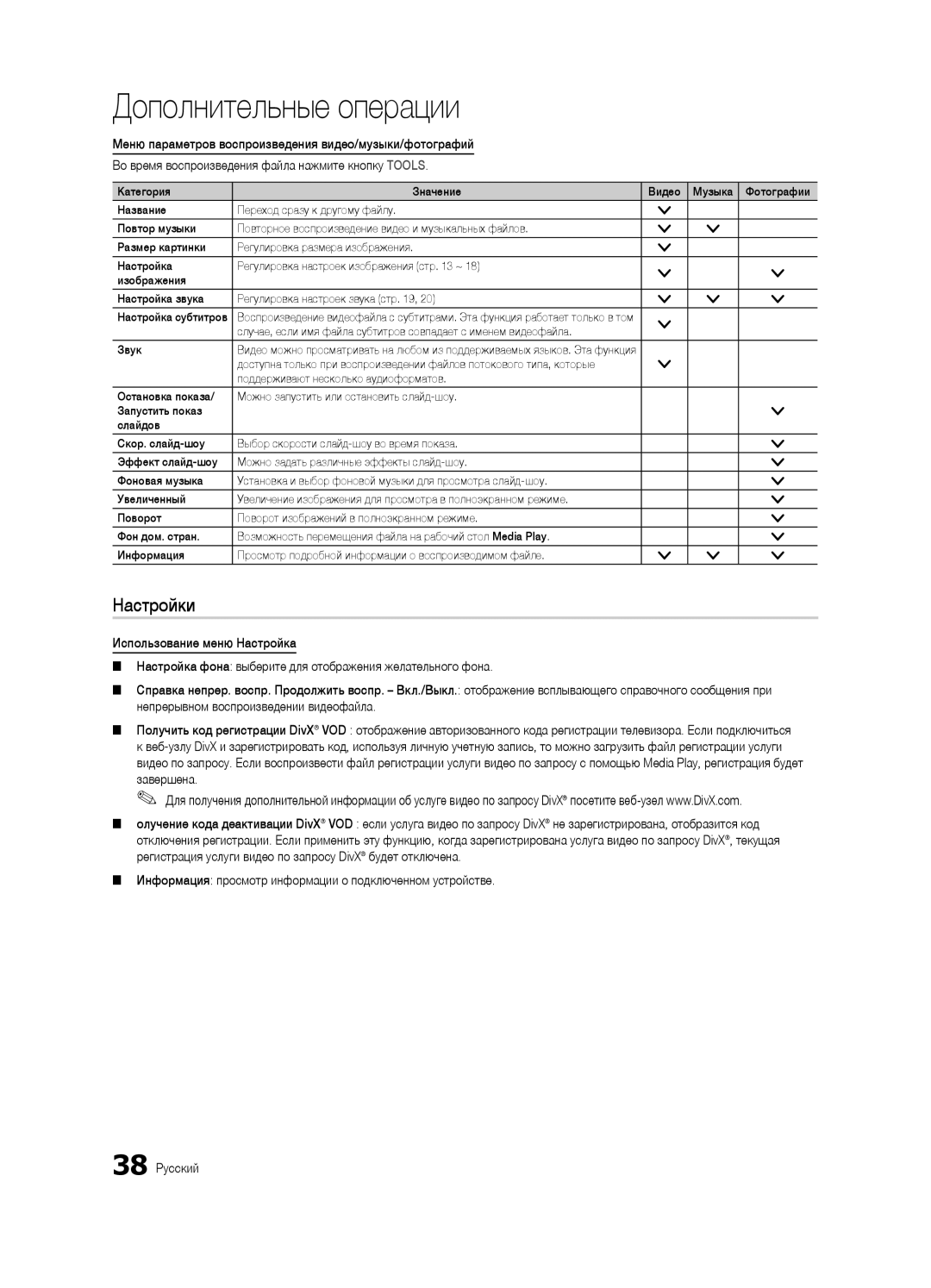 Samsung UA40C7000WRXCS, UA55C7000WRXTW, UA46C7000WRXCS manual Настройки 