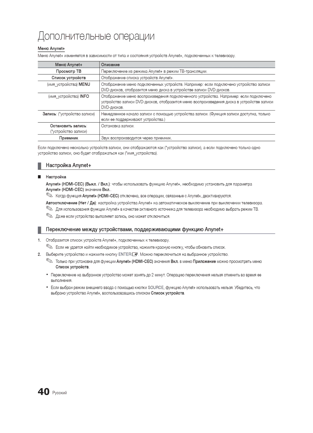 Samsung UA46C7000WRXCS, UA55C7000WRXTW, UA40C7000WRXCS manual Настройка Anynet+ 