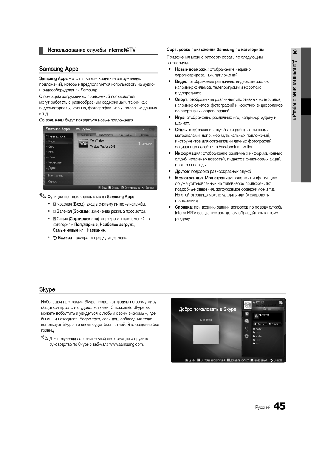 Samsung UA55C7000WRXTW, UA46C7000WRXCS manual Samsung Apps, Использование службы Internet@TV, Добро пожаловать в Skype 