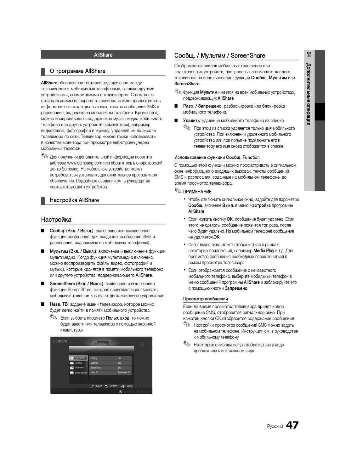 Samsung UA40C7000WRXCS, UA55C7000WRXTW manual Сообщ. / Мультим / ScreenShare, Программе AllShare, Настройка AllShare 