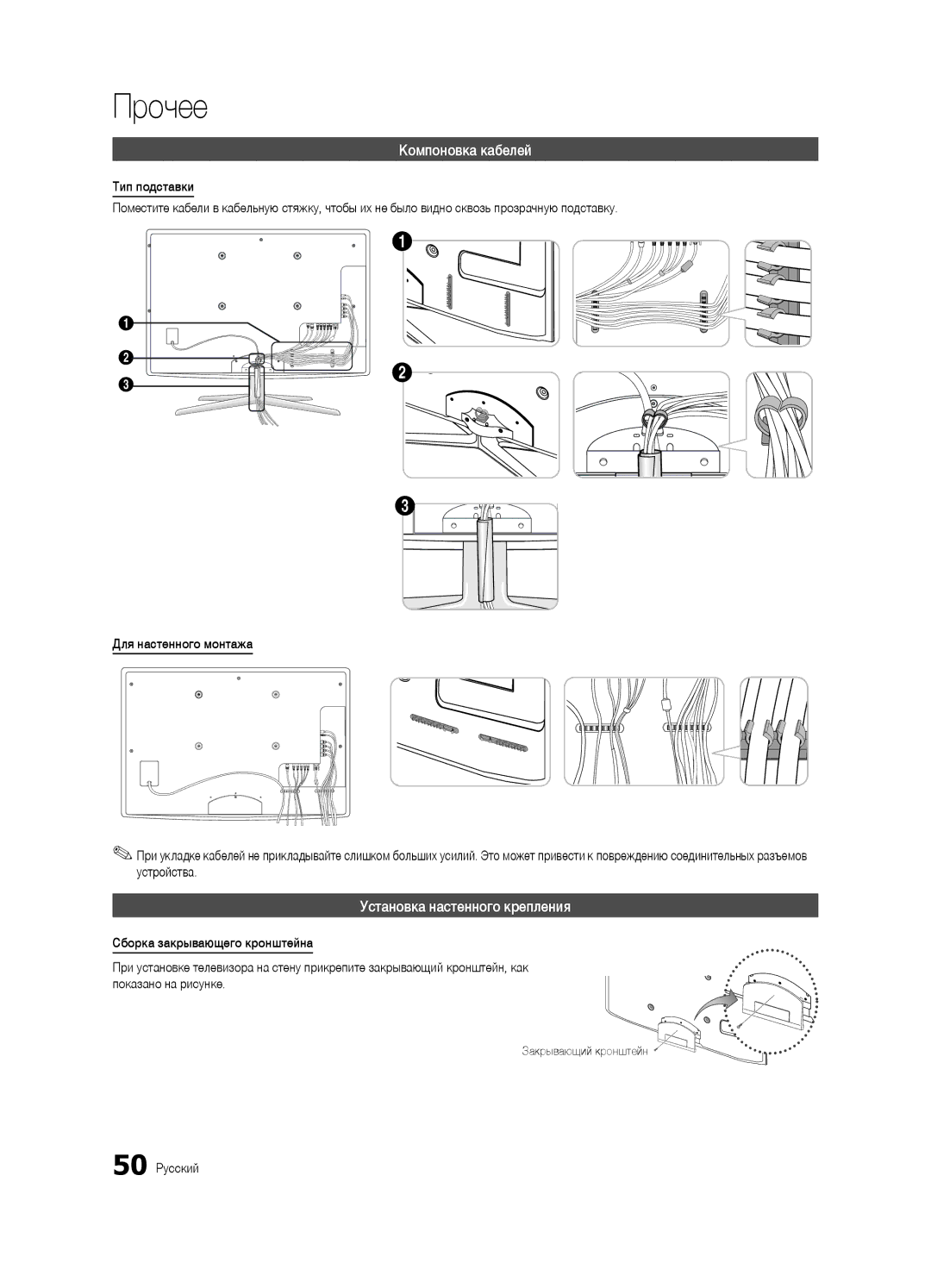 Samsung UA40C7000WRXCS manual Компоновка кабелей, Установка настенного крепления, 50 Русский, Закрывающий кронштейн 