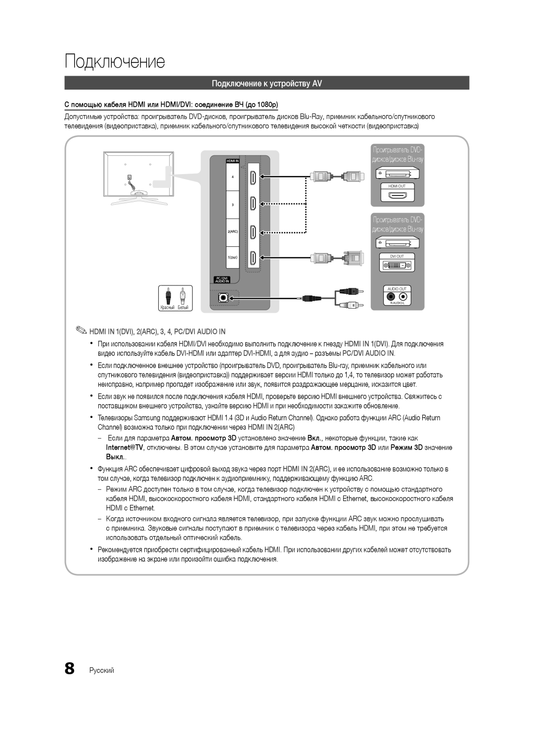 Samsung UA40C7000WRXCS manual Подключение к устройству AV, Помощью кабеля Hdmi или HDMI/DVI соединение ВЧ до 1080p 