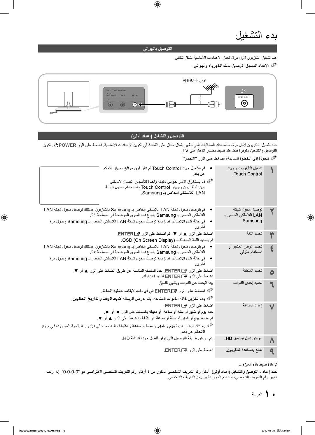 Samsung UA55C9000SRXZN, UA55C9000SRXMN, UA55C9000SRXSW, UA55C9000SRXHC manual يئاوهلاب ليصوتلا, يلوأ دادعإ ليغشتلاو ليصوتلا 