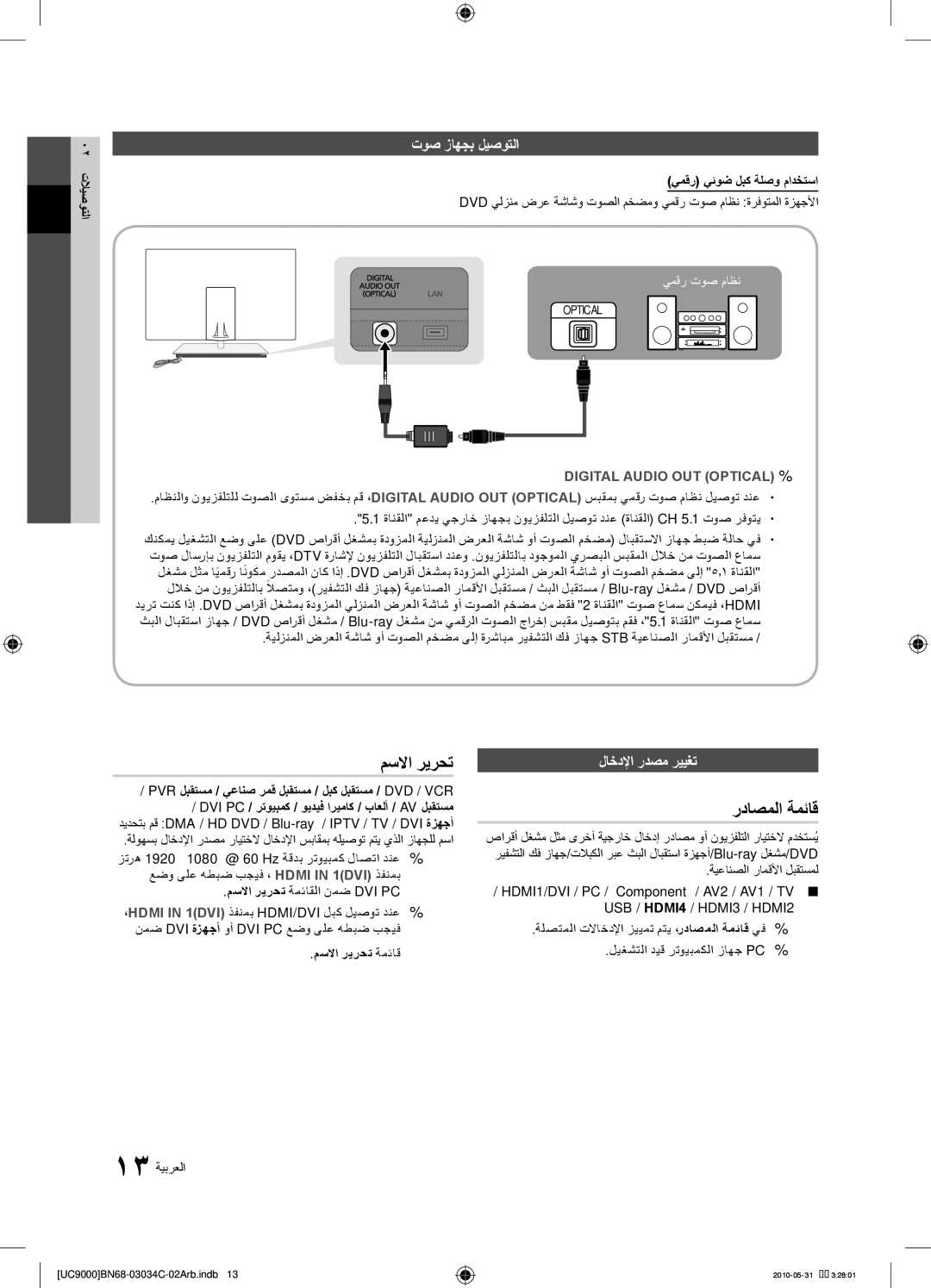 Samsung UA55C9000ZRXUM, UA55C9000SRXMN, UA55C9000SRXSW مسلاا ريرحت, رداصملا ةمئاق, توص زاهجب ليصوتلا, لاخدلإا ردصم رييغت 