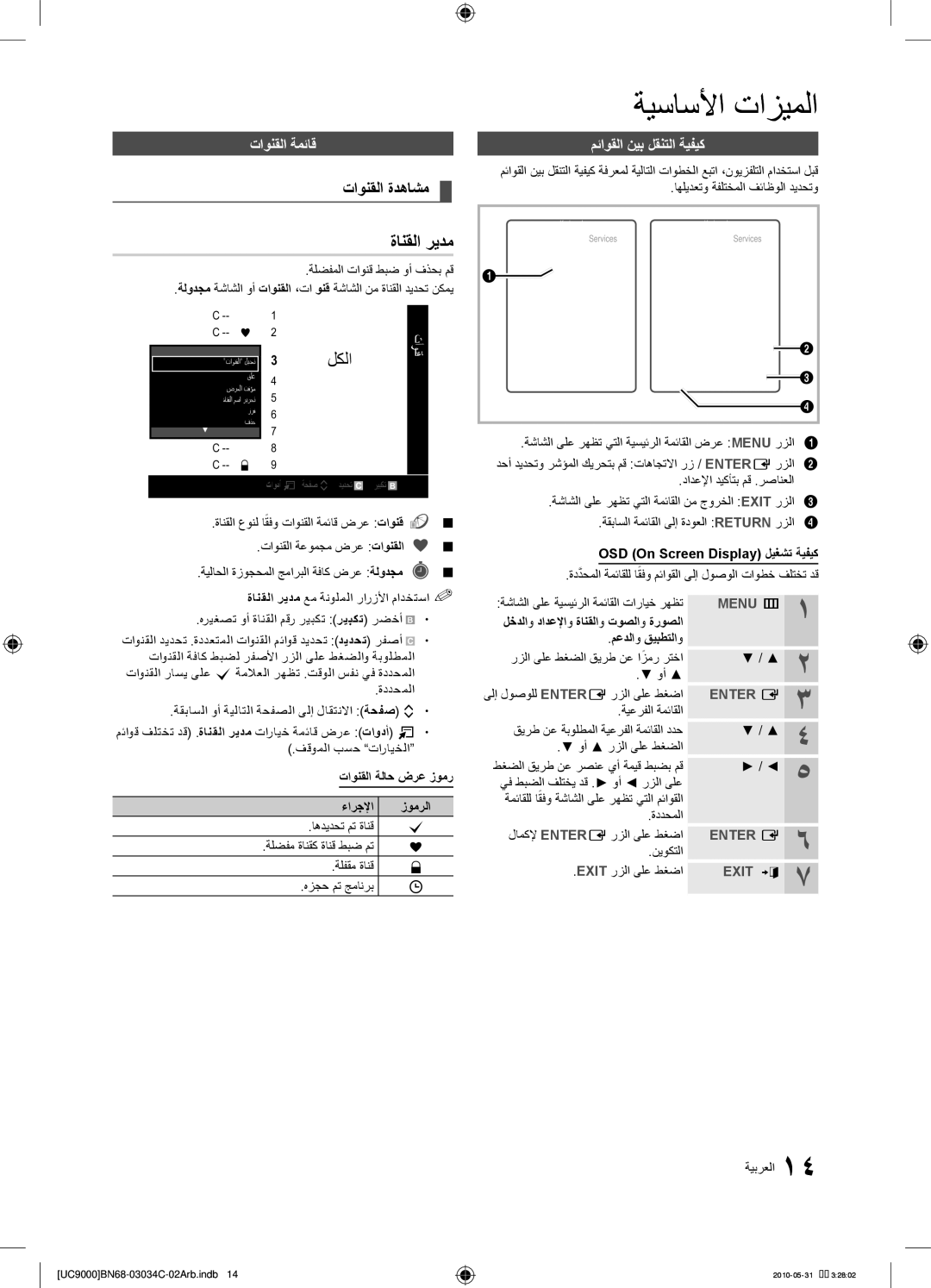 Samsung UA55C9000SRXTW, UA55C9000SRXMN, UA55C9000SRXSW ةانقلا ريدم, تاونقلا ةدهاشم, تاونقلا ةمئاق, مئاوقلا نيب لقنتلا ةيفيك 