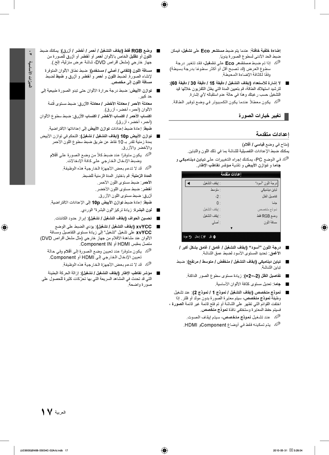 Samsung UA55C9000SRXSW, UA55C9000SRXMN, UA55C9000SRXZN, UA55C9000SRXHC, UA55C9000ZRXZN ةمدقتم تادادعإ, ةروصلا تارايخ رييغت 