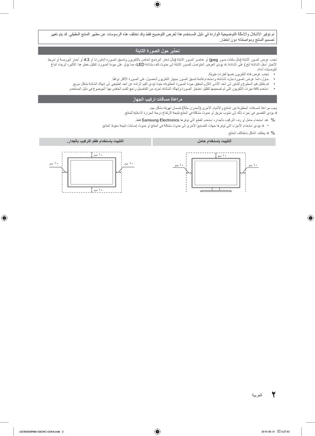 Samsung UA55C9000SRXZN manual ةتباثلا ةروصلا لوح ريذحت, زاهجلا بيكرت تافاسم ةاعارم, لماح مادختساب تيبثتلا, ةيبرعلا 