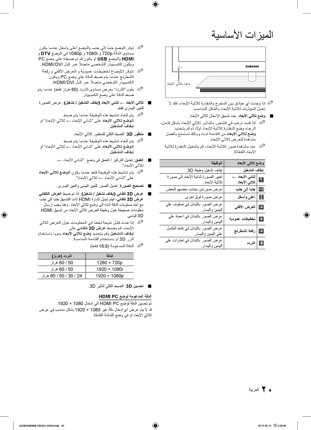 Samsung UA55C9000ZRXZN manual مادختساب ًايودي داعبلأا يثلاث عضو ديدحتب مقو ليغشتلا فاقيإ, زتره ددرتلا ةقدلا, ةفيظولا 