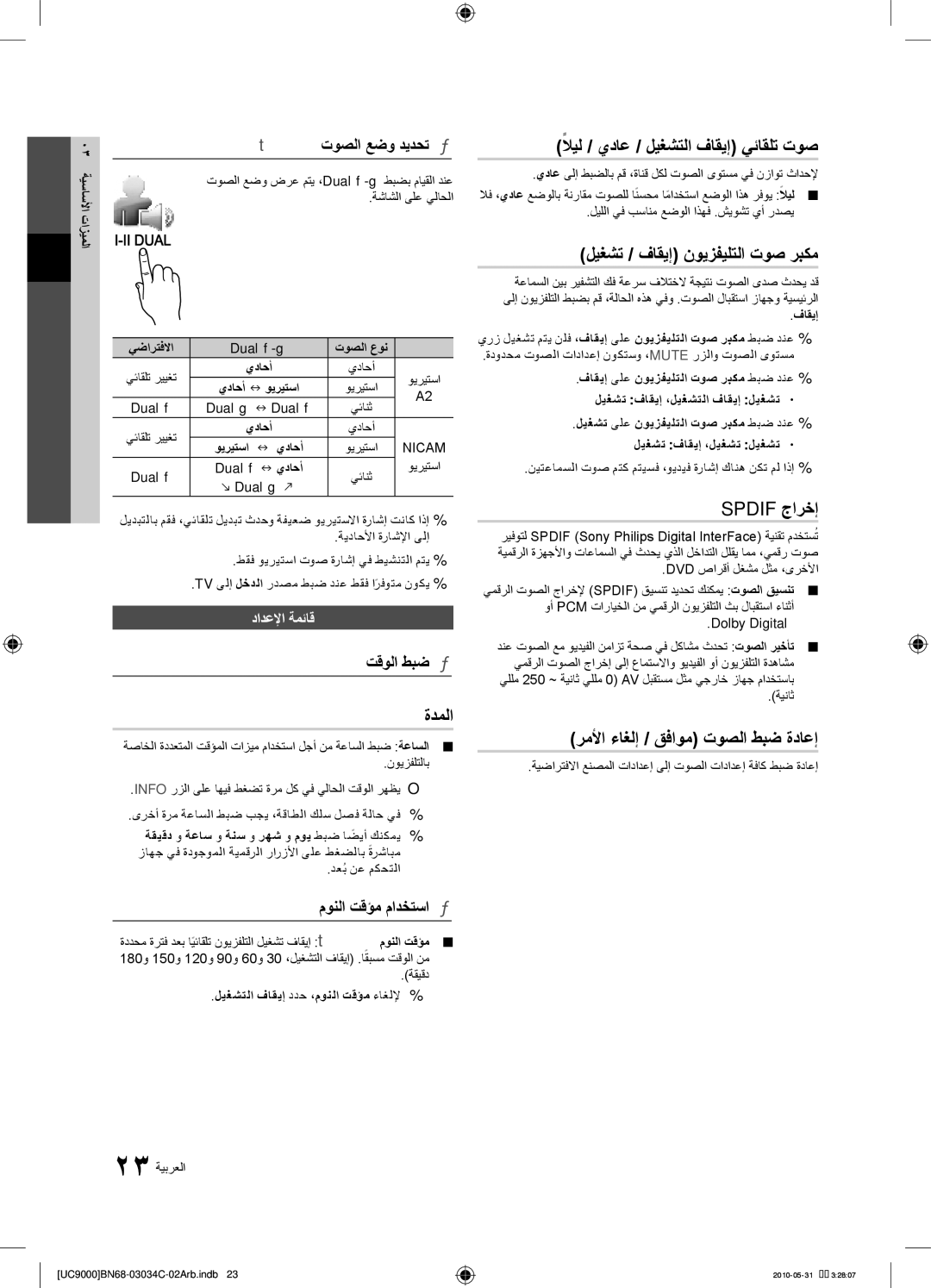 Samsung UA55C9000SRXUM ةدملا, لايلً / يداع / ليغشتلا فاقيإ يئاقلت توص, ليغشت / فاقيإ نويزفيلتلا توص ربكم, Spdif جارخإ 