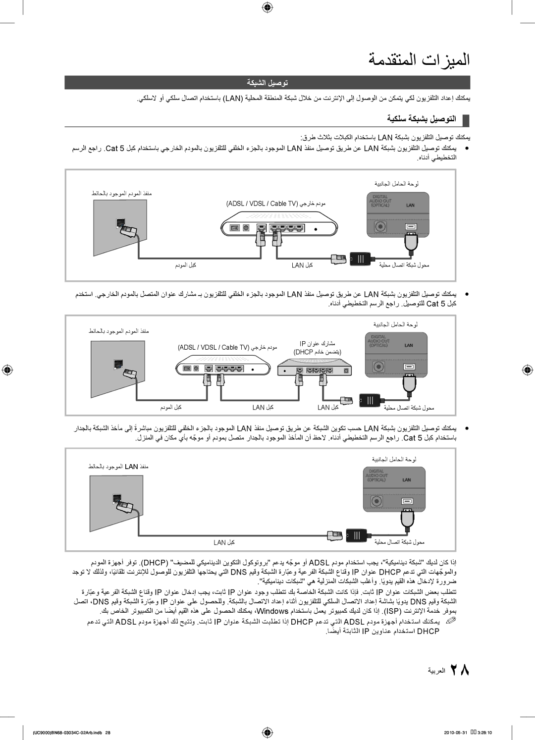 Samsung UA55C9000ZRXZN, UA55C9000SRXMN ةيكلس ةكبشب ليصوتلا, ةكبشلا ليصوت, هاندأ يطيطختلا مسرلا عجار .ليصوتلل Cat 5 لبك 