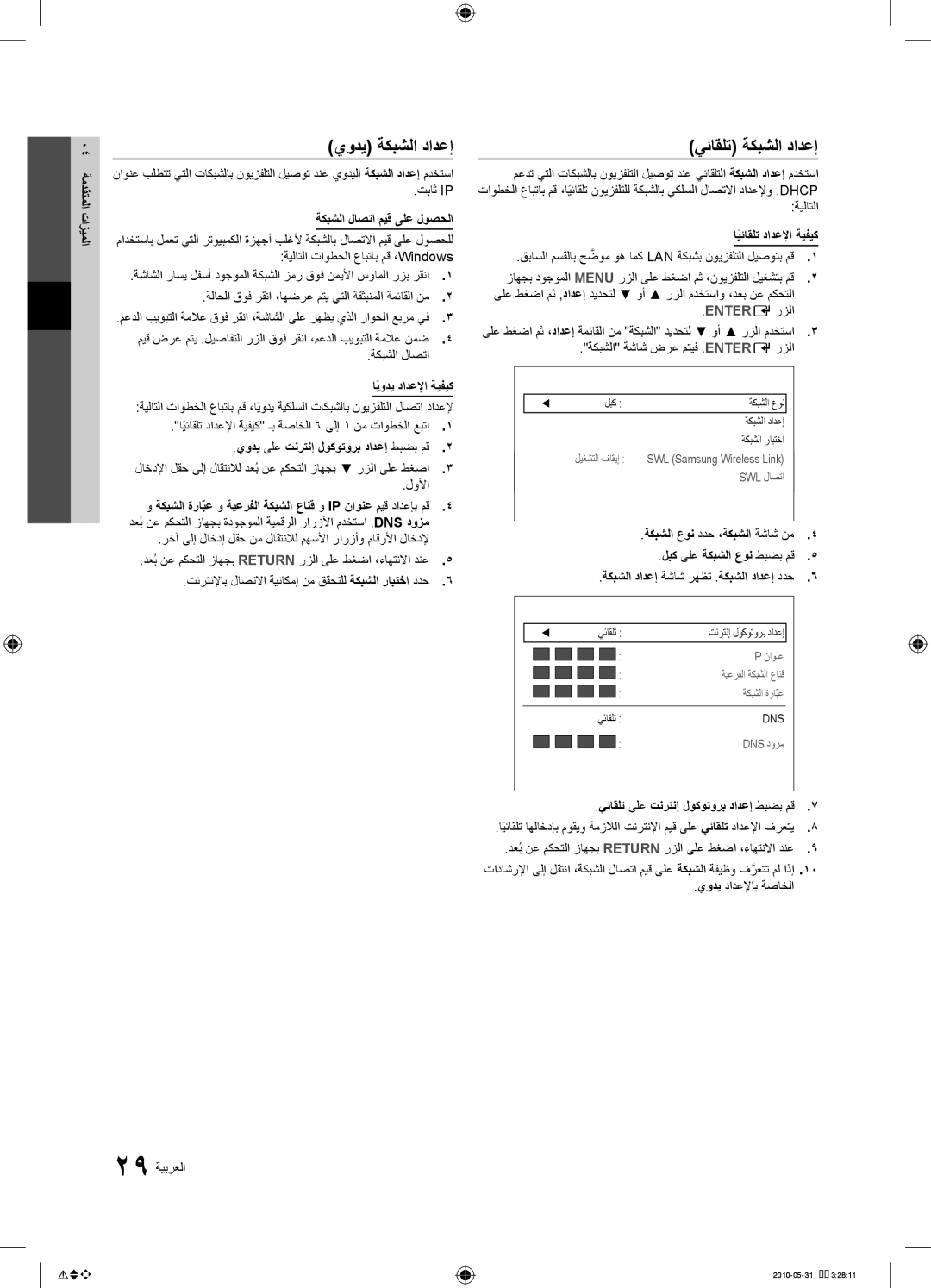 Samsung UA55C9000ZRXUM, UA55C9000SRXMN, UA55C9000SRXSW يودي ةكبشلا دادعإ, يئاقلت ةكبشلا دادعإ, ةكبشلا لاصتا ميق ىلع لوصحلا 