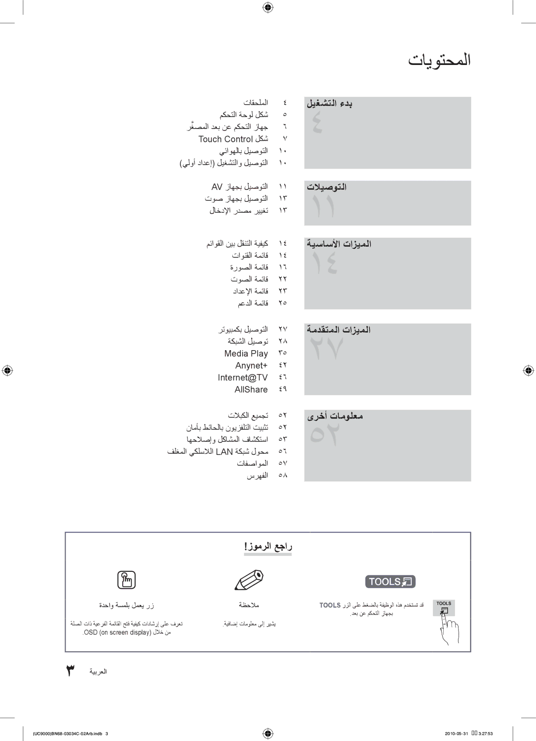 Samsung UA55C9000SRXHC manual ليغشتلا ءدب تلايصوتلا ةيساسلأا تازيملا ةمدقتملا تازيملا, ىرخأ تامولعم زومرلا عجار, ةظحلام 