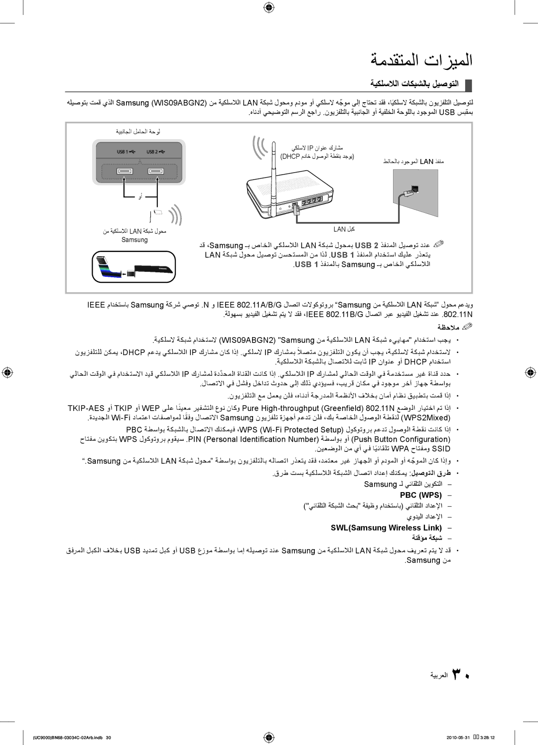 Samsung UA55C9000SRXTW manual ةيكلسلالا تاكبشلاب ليصوتلا, ةظحلام % %, Pbc Wps‎, SWLSamsung Wireless Link, ةتقؤم ةكبش 