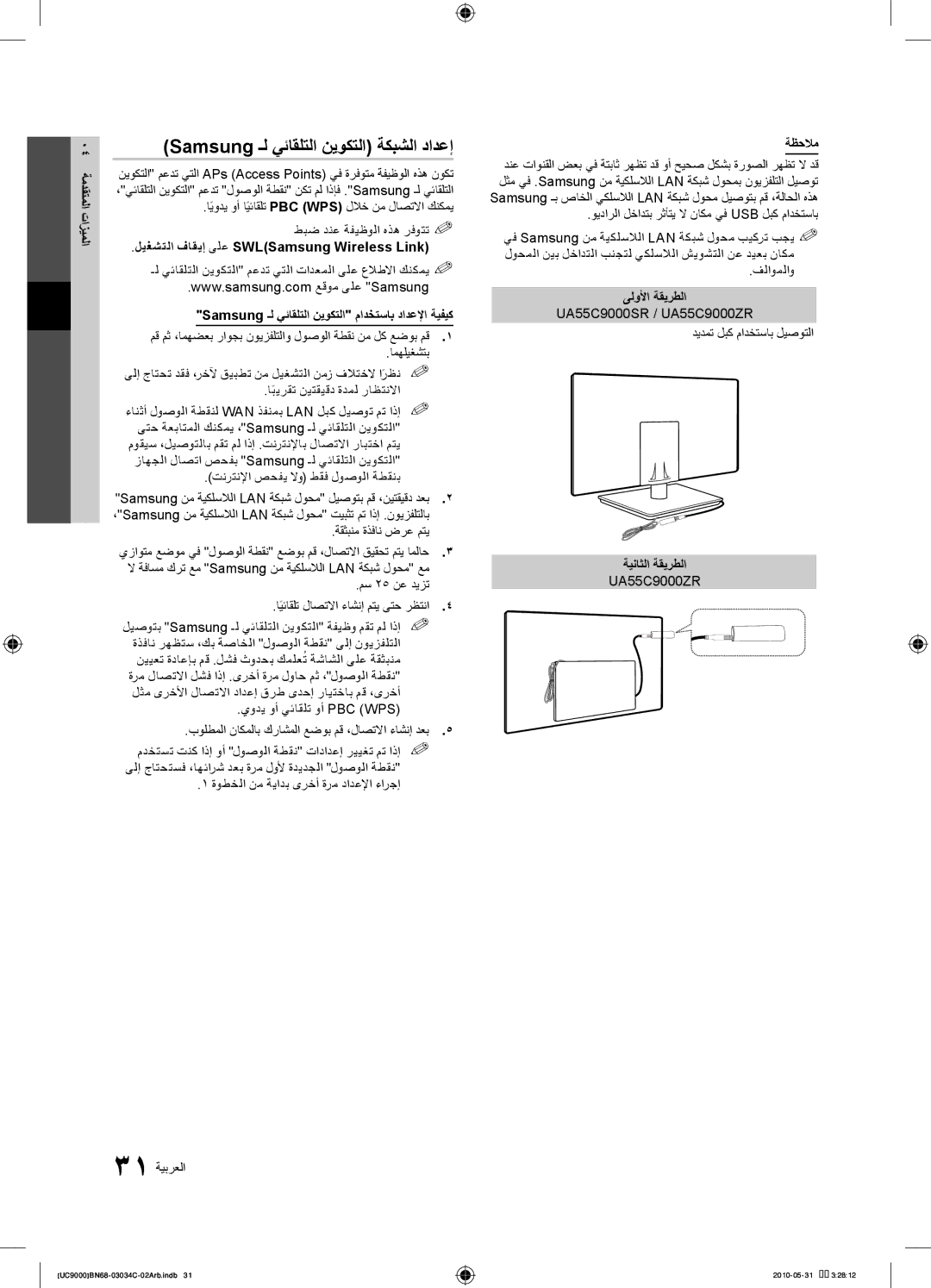 Samsung UA55C9000SRXUM, UA55C9000SRXMN, UA55C9000SRXSW, UA55C9000SRXZN manual Samsung ـل يئاقلتلا نيوكتلا ةكبشلا دادعإ 