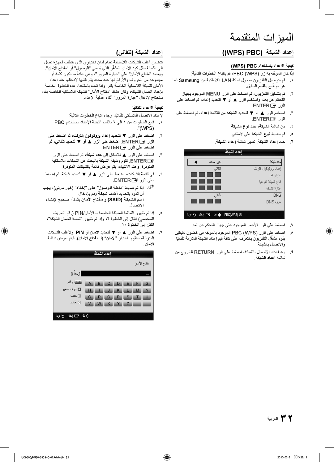 Samsung UA55C9000SRXMN manual Wps‏Pbc ةكبشلا دادعإ, ءاشنلإ حيحص لكشب ناملأا حاتفم و Ssid ةكبشلا مسا, ةكبشلا دادعإ ةشاش 