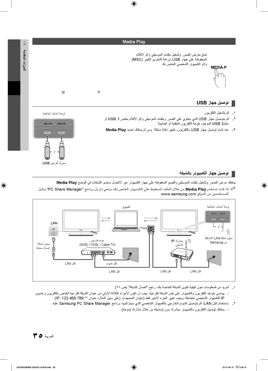 Samsung UA55C9000SRXHC, UA55C9000SRXMN, UA55C9000SRXSW Usb زاهج ليصوت, ةكبشلاب رتويبمكلا زاهج ليصوت, Media Play, تازيملا 