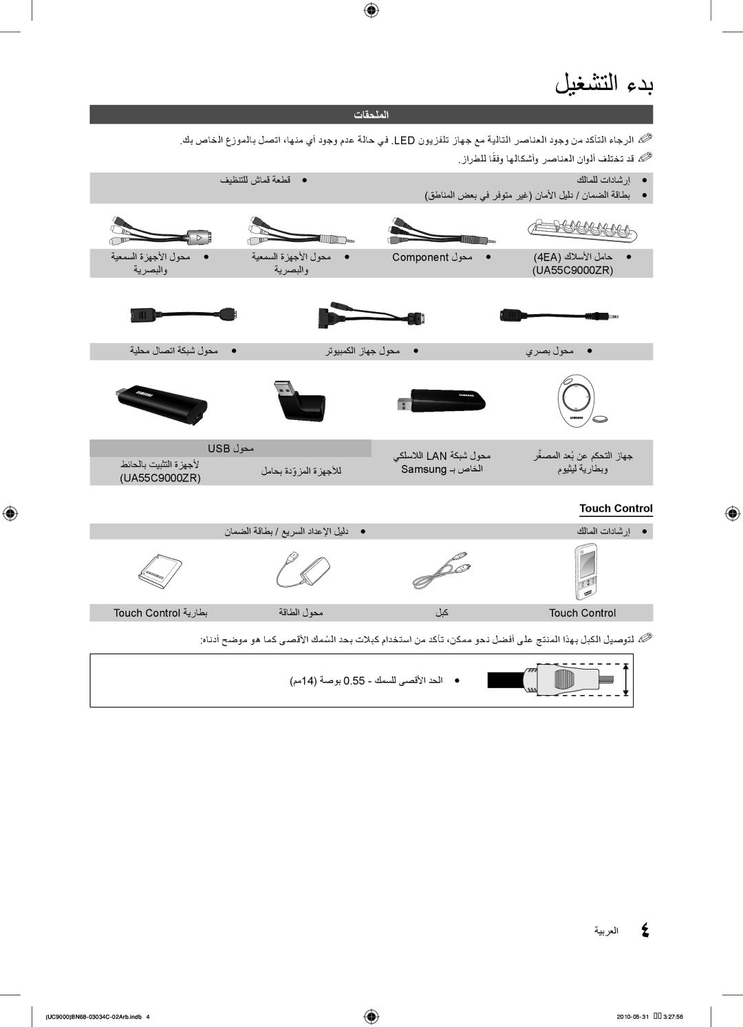 Samsung UA55C9000ZRXZN manual تاقحلملا, لماحب ةدوزملاّ ةزهجلأل, كلاملا تاداشرإy y, Touch Control ةيراطب ةقاطلا لوحم لبك 