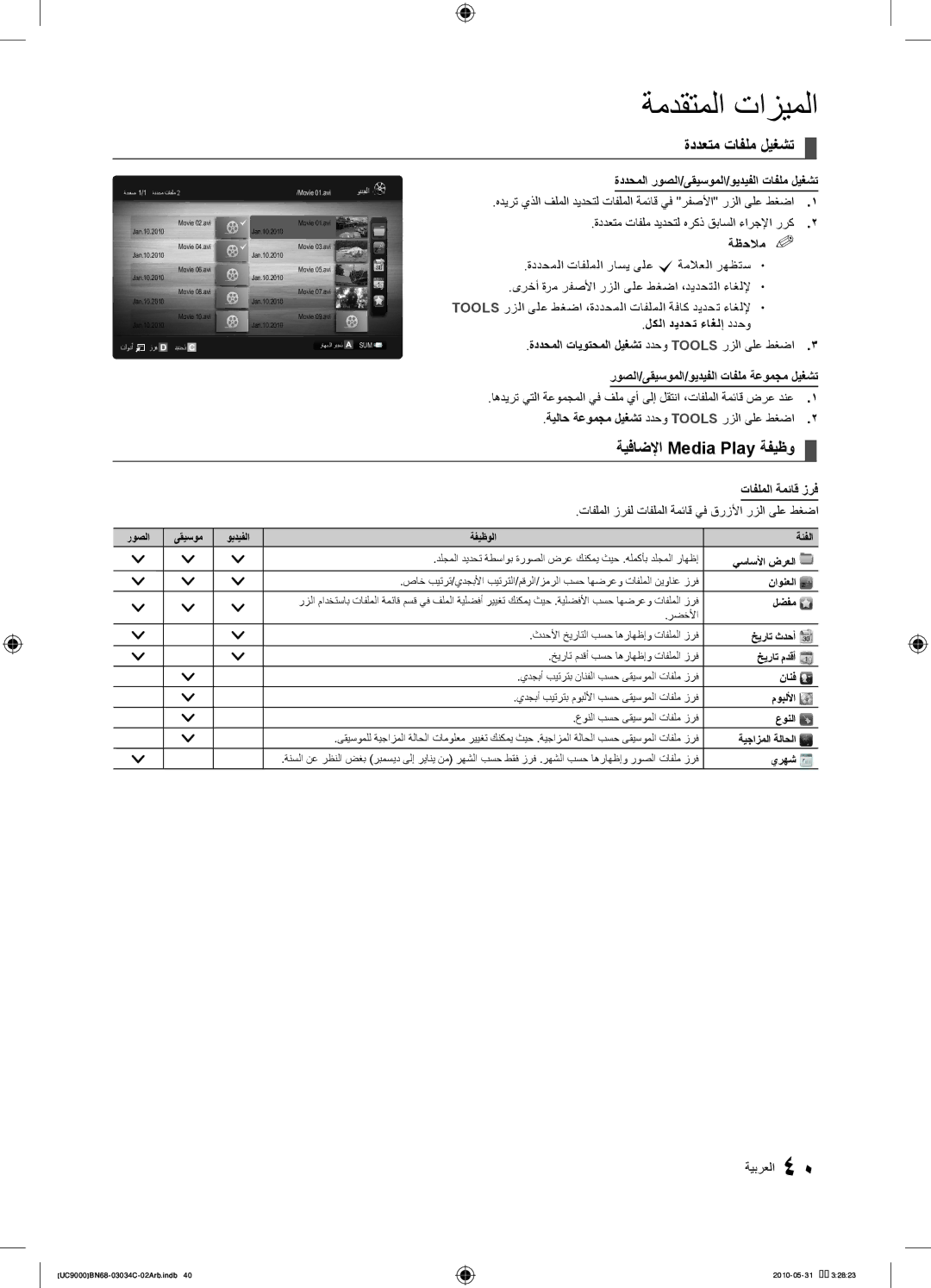 Samsung UA55C9000SRXMN manual ةددعتم تافلم ليغشت, ةيفاضلإا Media Play ةفيظو, ةددحملا روصلا/ىقيسوملا/ويديفلا تافلم ليغشت 