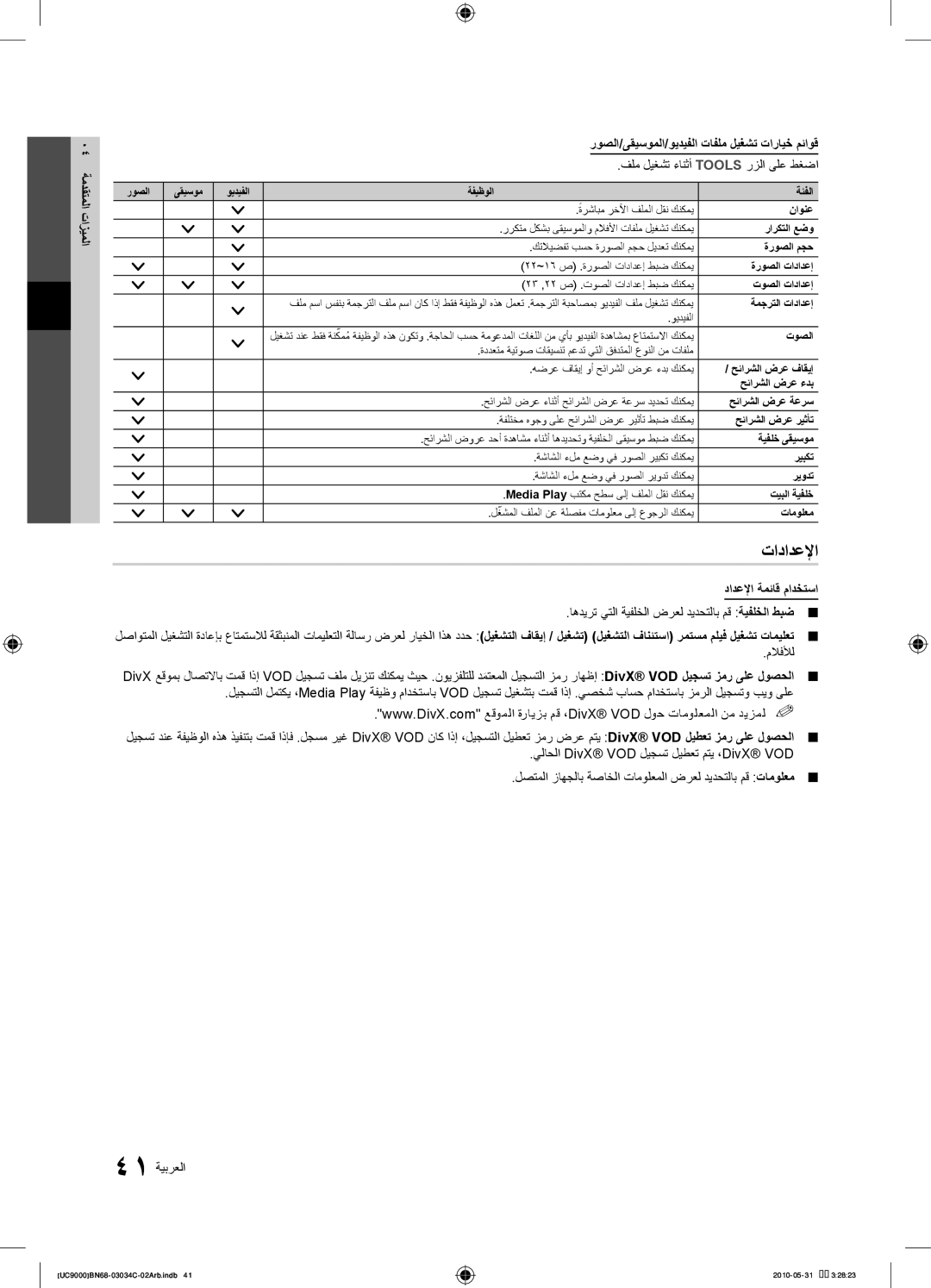 Samsung UA55C9000SRXSW manual تادادعلإا, دادعلإا ةمئاق مادختسا, اهديرت يتلا ةيفلخلا ضرعل ديدحتلاب مق ةيفلخلا طبض, ملافلأل 