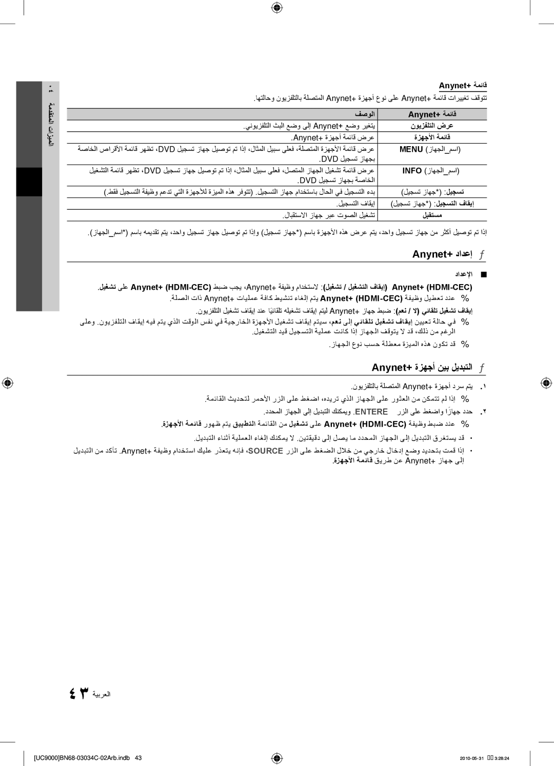 Samsung UA55C9000SRXHC, UA55C9000SRXMN, UA55C9000SRXSW, UA55C9000SRXZN manual Anynet+‎دادعإ, Anynet+‎ةزهجأ نيب ليدبتلا 