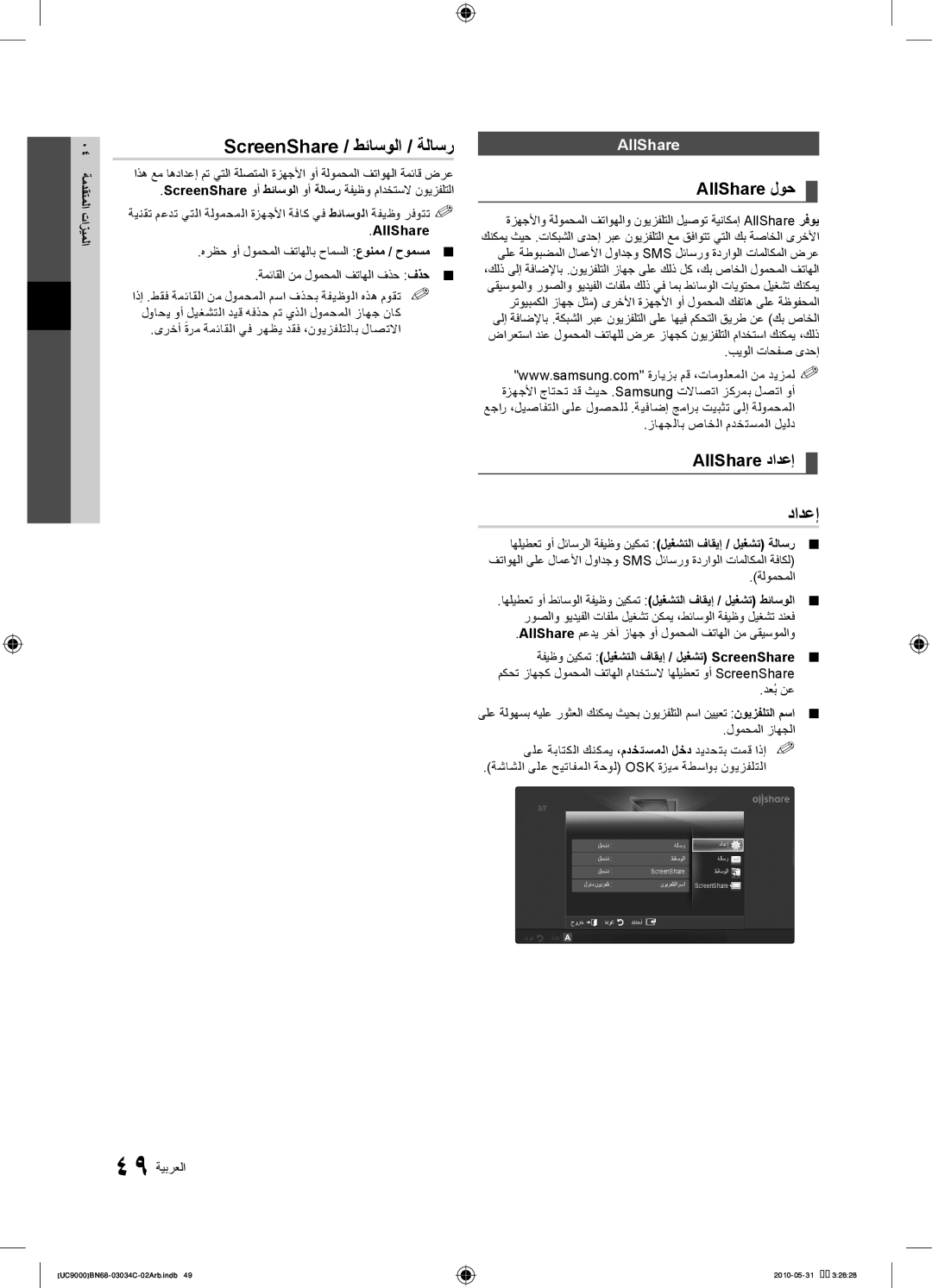 Samsung UA55C9000SRXSW, UA55C9000SRXMN manual ScreenShare / طئاسولا / ةلاسر, AllShare لوح, AllShare دادعإ دادعإ, AllShare‎ 